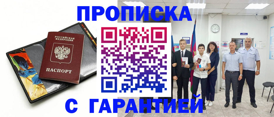 купить прописку в Свирске